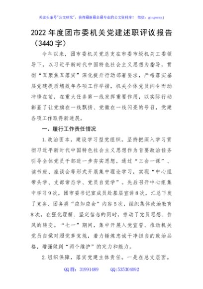 2022年度团市委机关党建述职评议报告