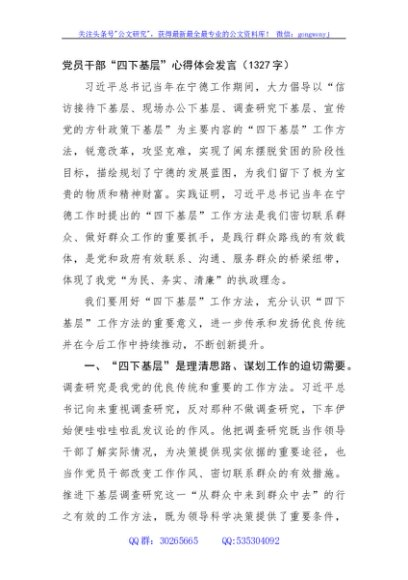 党员干部“四下基层”心得体会发言