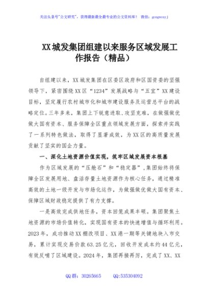 XX城发集团组建以来服务区域发展工作报告（精品）