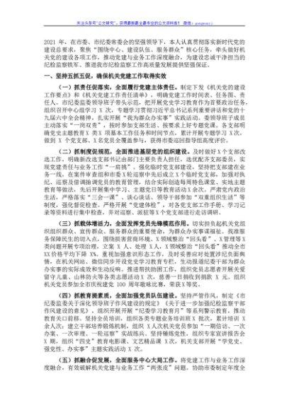 市纪委监委书记抓党建述职报告