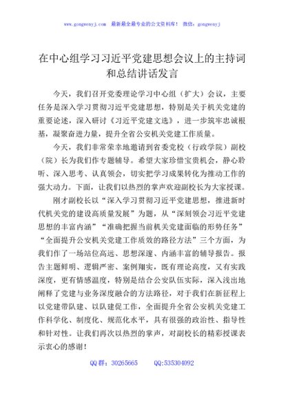 在中心组学习习近平党建思想会议上的主持词和总结讲话发言