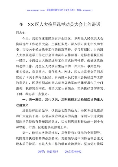 在XX区人大换届选举动员大会上的讲话