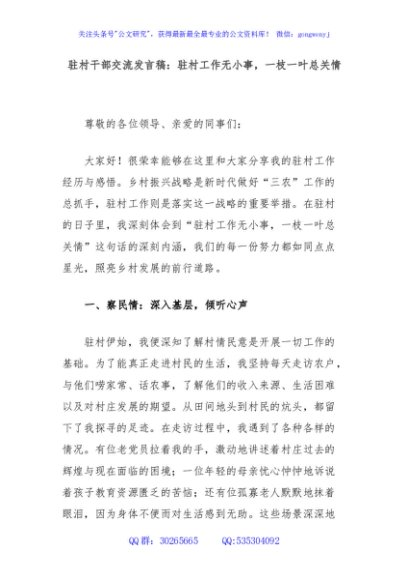 驻村干部交流发言稿：驻村工作无小事，一枝一叶总关情