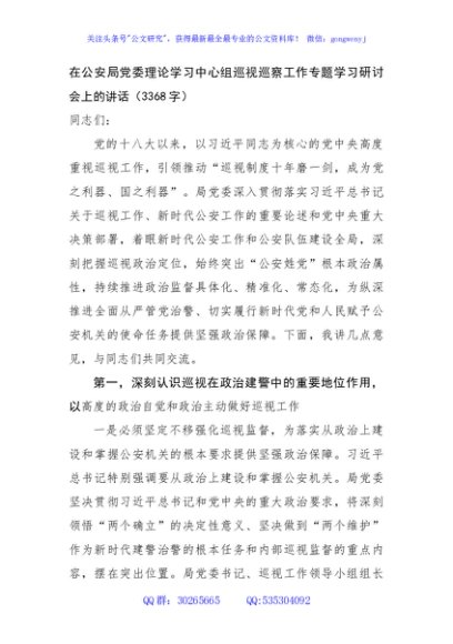 在公安局党委理论学习中心组巡视巡察工作专题学习研讨会上的讲话