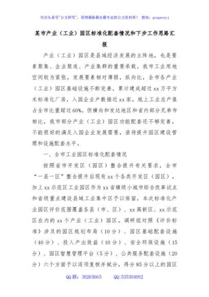 某市产业（工业）园区标准化配套情况和下步工作思路汇报