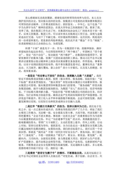 国企董事长在到公司履新干部大会上的表态发言