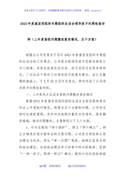 2023年度基层党组织专题组织生活会领导班子对照检查材料（上年度查找问题整改落实情况、五个方面）