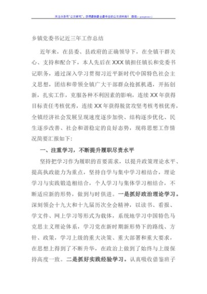 乡镇党委书记近三年工作总结