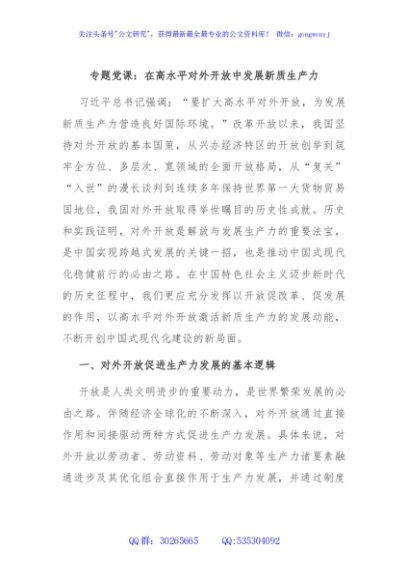 专题党课：在高水平对外开放中发展新质生产力