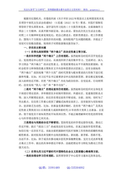 领导班子2022年度民主生活会六个带头对照检查材料（市医疗保障局）