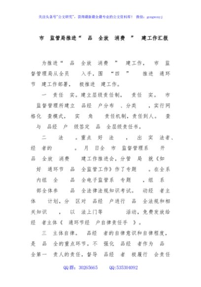 县市场监管局推进“食品安全放心消费县”创建工作汇报