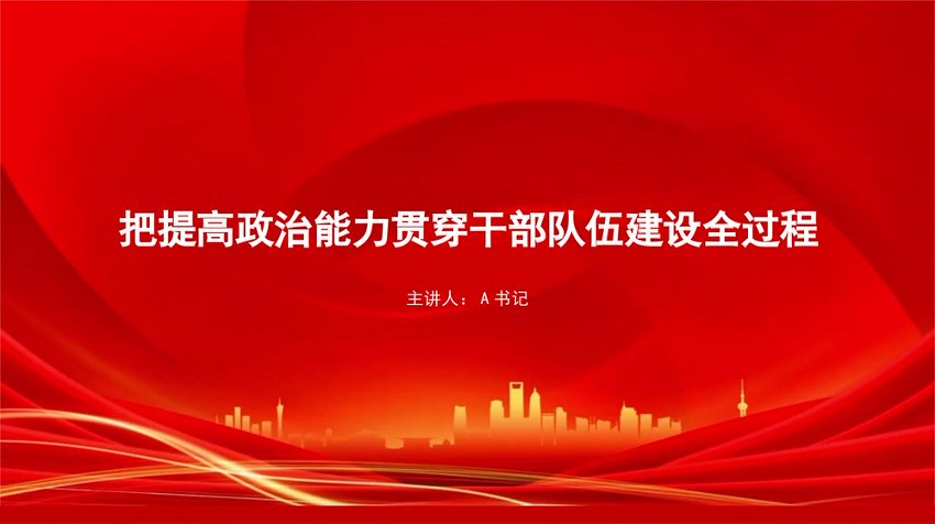 党课PPT：把提高政治能力贯穿干部队伍建设全过程