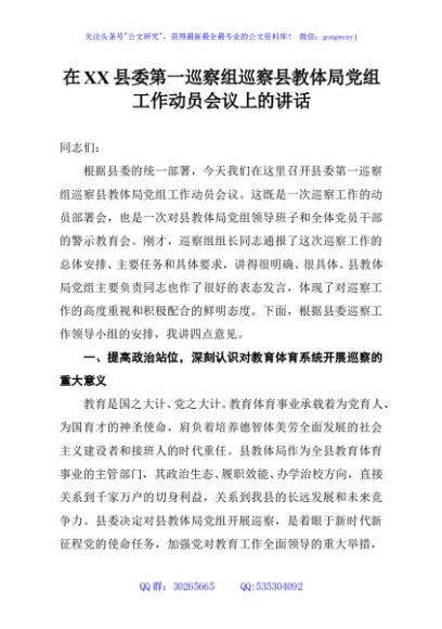 在XX县委第一巡察组巡察县教体局党组工作动员会议上的讲话