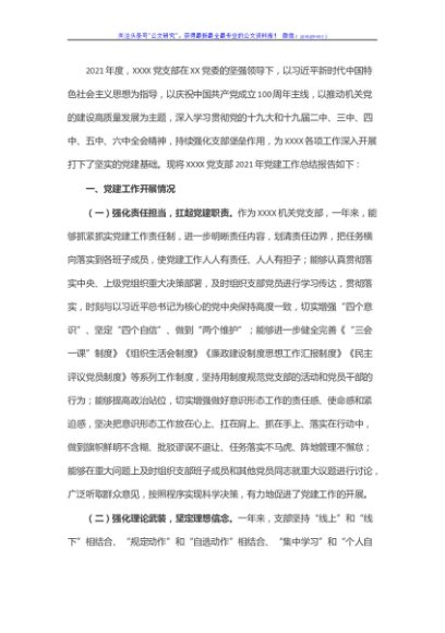 党政机关党支部2021年党建工作总结报告