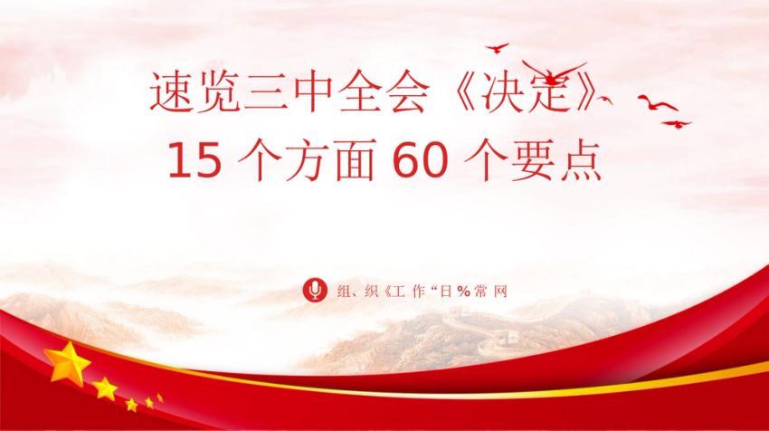 15个方面60个要点速览二十届三中全会《决定》PPT