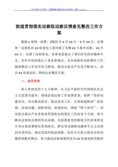 街道贯彻落实巡察组巡察反馈意见整改工作方案
