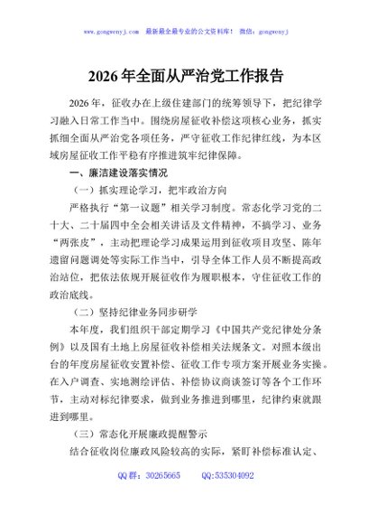 2026年全面从严治党工作报告