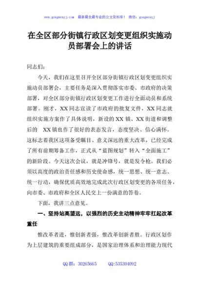 在全区部分街镇行政区划变更组织实施动员部署会上的讲话