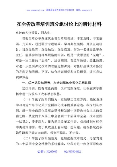 在全省改革培训班分组讨论上的研讨材料