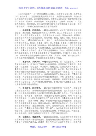 创新地企党建 实现互促共赢——X区地企党建交流发言材料