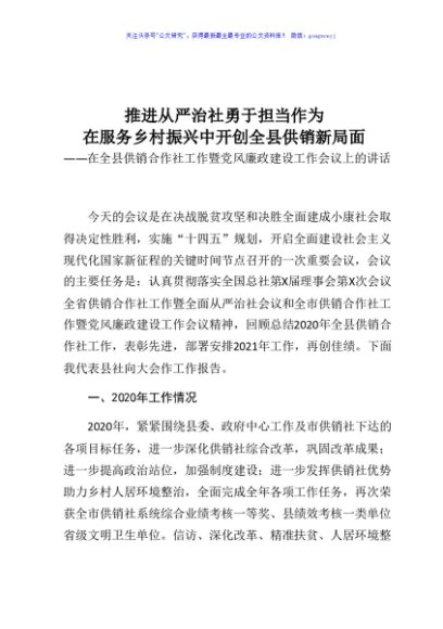 推进从严治社  勇于担当作为在服务乡村振兴中开创全县供销新局面在全县供销合作社工作暨党风廉政建设工作会议上的讲话