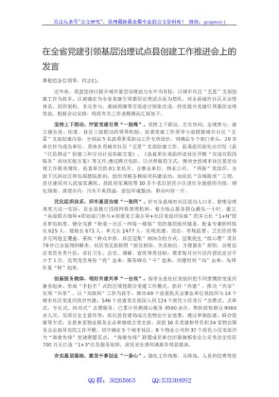 在全省党建引领基层治理试点县创建工作推进会上的发言