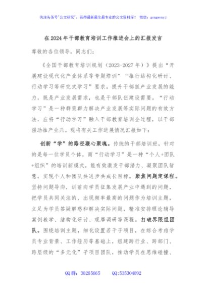 在2024年干部教育培训工作推进会上的汇报发言