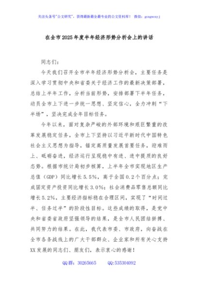 在全市2025年度半年经济形势分析会上的讲话