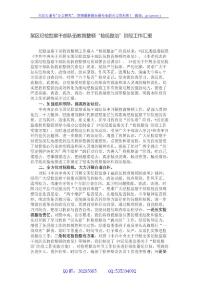 某区纪检监察干部队伍教育整顿“检视整治”阶段工作汇报