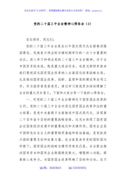 党的二十届三中全会精神心得体会（3）