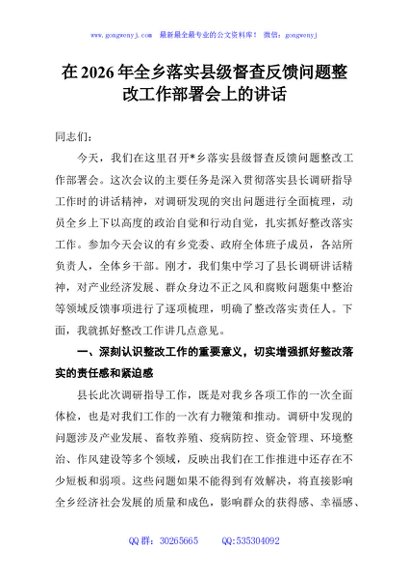 在2026年全乡落实县级督查反馈问题整改工作部署会上的讲话