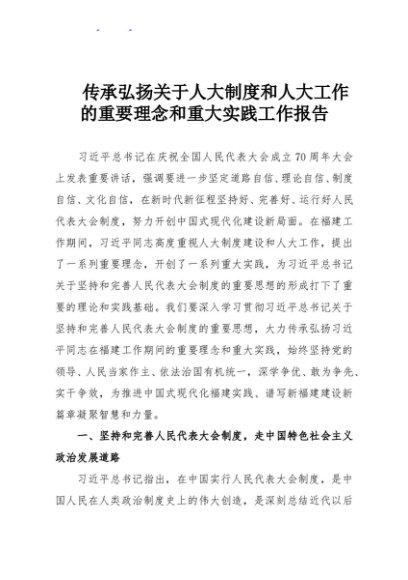 传承弘扬关于人大制度和人大工作的重要理念和重大实践工作报告