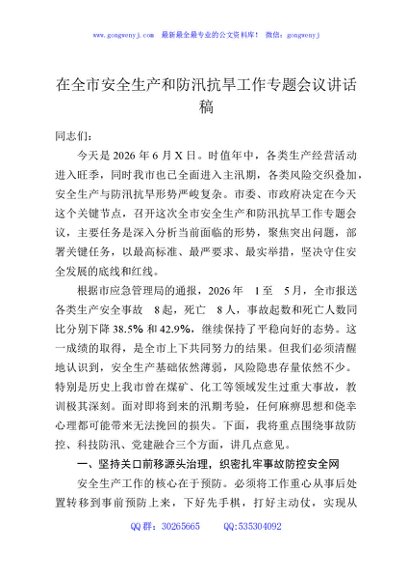 在全市安全生产和防汛抗旱工作专题会议讲话稿