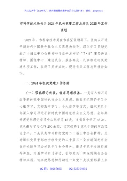 市科学技术局关于2024年机关党建工作总结及2025年工作谋划