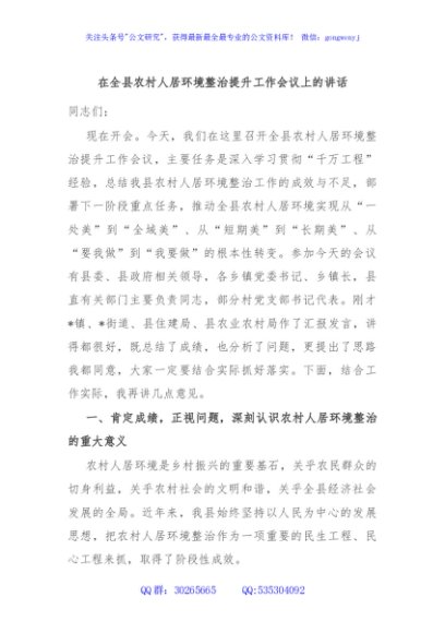 在全县农村人居环境整治提升工作会议上的讲话
