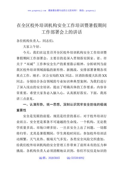 在全区校外培训机构安全工作培训暨暑假期间工作部署会上的讲话