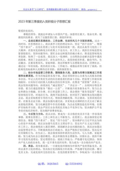 2023年第三季度的入党积极分子思想汇报