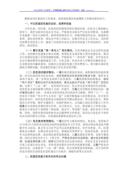 区政府办党总支书记2021年度书记抓基层党建工作述职报告