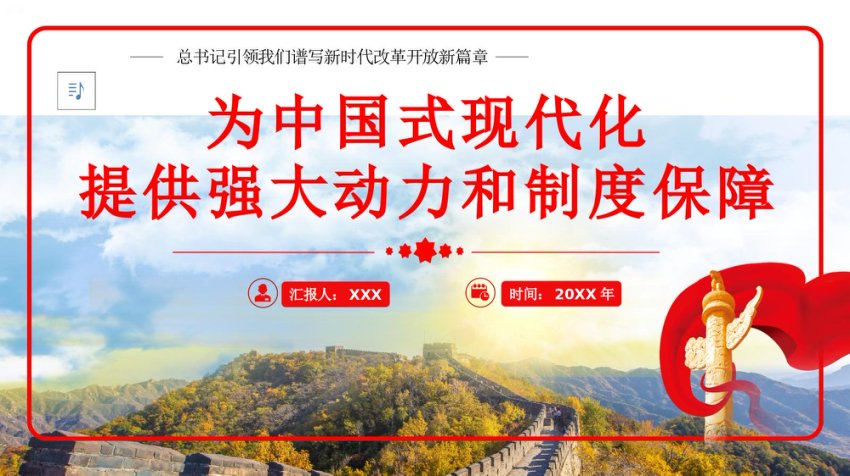 2024年引领我们谱写新时代改革开放新篇章党建党课党政PPT
