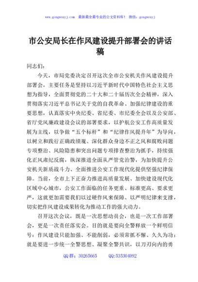 市公安局长在作风建设提升部署会的讲话稿