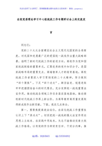 在校党委理论学习中心组统战工作专题研讨会上的交流发言