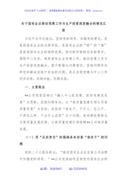 关于国有企业推动党建工作与生产经营深度融合的情况汇报