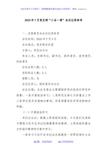2025年7月党支部“三会一课”会议记录参考
