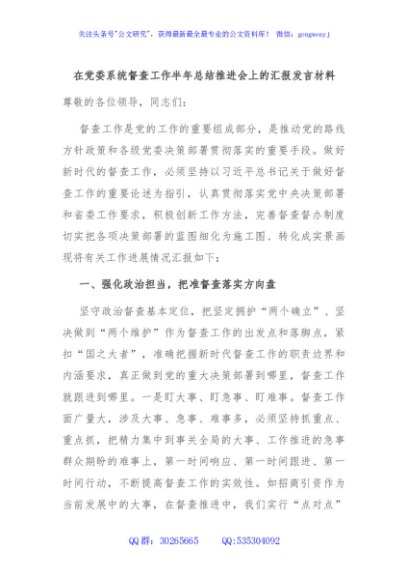 在党委系统督查工作半年总结推进会上的汇报发言材料