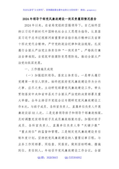2024年领导干部党风廉政建设一岗双责履职情况报告