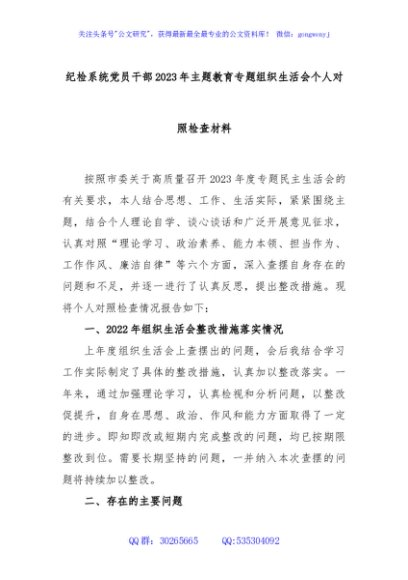 纪检系统党员干部2023年主题教育专题组织生活会个人对照检查材料