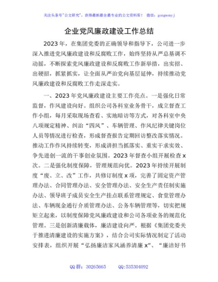 国企党风廉政建设工作总结