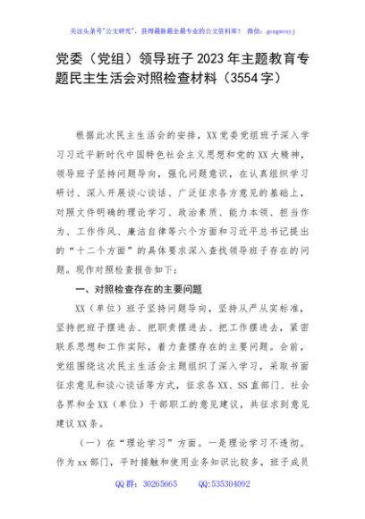（班子）2023年主题教育专题民主生活会对照检查材料