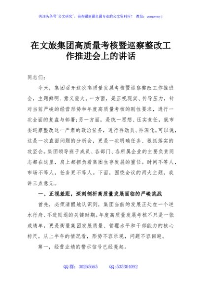 在文旅集团高质量考核暨巡察整改工作推进会上的讲话
