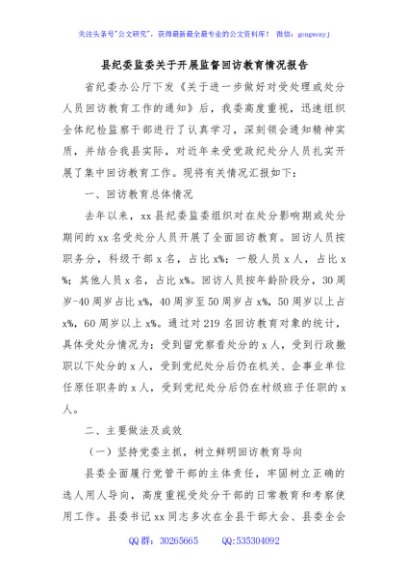 县纪委监委关于开展监督回访教育情况报告